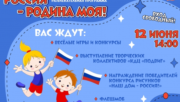 12 июня в нашей стране отмечается главный государственный праздник - День России. Это событие - замечательный повод показать детям нашу любовь и уважение к самой красивой, огромной и многонациональной стране.